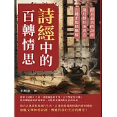 詩經中的百轉情思：歸來最美的詩經，歲月靜好多思念，百轉柔腸情難解 (電子書)
