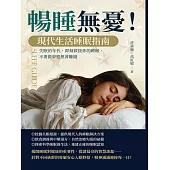 暢睡無憂!現代生活睡眠指南：失眠的年代，即刻救援你的睡眠，不要做夢還想著賺錢 (電子書)