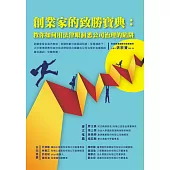 創業家的致勝寶典：教你如何用法律眼洞悉公司治理的陷阱 (電子書)