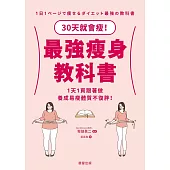 最強瘦身教科書-30天就會瘦!1天1頁跟著做，養成易瘦體質不復胖! (電子書)