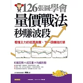 126張圖學會量價戰法秒賺波段：看懂主力的低買高賣，下一張賺錢的單 (電子書)