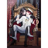 在全息遊戲遇到敵國O上將怎麼辦?可是很香 1 (電子書)