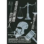 看見屍體的男人Ⅲ：黑暗王國(上) (電子書)