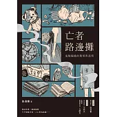 亡者路邊攤：鬼魅編織的驚悚與溫情 (電子書)