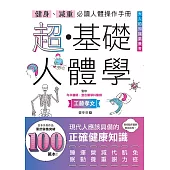 健身、減重必讀人體操作手冊：超・基礎人體學 (電子書)