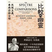 比較的幽靈：民族主義、東南亞與全球 (電子書)