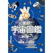 只有太空人才知道的美好宇宙圖鑑 (電子書)