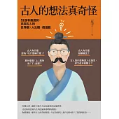 古人的想法真奇怪：52個有趣提問，串起古人的世界觀、人生觀、價值觀 (電子書)