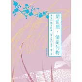 問世間，情是何物：唐宋詞鑑賞辭典【第五卷】南宋、遼、金 (電子書)