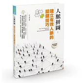 人脈拼圖：建立有效人脈的關鍵技巧 (電子書)