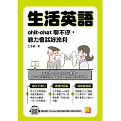 生活英語：chic-chat聊不停，聽力會話好流利(隨掃即聽全書英語會話專業外師語音檔QR Code) (電子書)