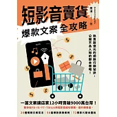 短影音賣貨爆款文案全攻略：熱賣數億元的網路行銷祕訣，公開不為人知的腳本策略! (電子書)