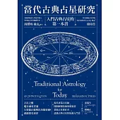 當代古典占星研究：入門古典占星的第一本書 (電子書)