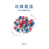 法國製造：法國文化關鍵詞100(暢銷新版) (電子書)