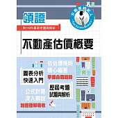 2024年不動產經紀人特考「領證系列」【不動產估價概要】(圖表分析快速入門.公式計算深入解說.估價規則完美配合)(3版) (電子書)