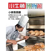 小牛頓博物館：小麥面面觀：小麥面面觀 (電子書)
