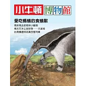 小牛頓博物館：愛吃螞蟻的食蟻獸：愛吃螞蟻的食蟻獸 (電子書)
