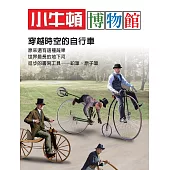 小牛頓博物館：穿越時空的自行車：穿越時空的自行車 (電子書)