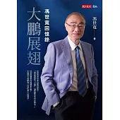 大鵬展翅：馮世寬回憶錄 (電子書)