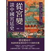 從「宮變」談中國宮廷史：巫蠱之禍×紹熙內禪×南宮復辟×辛酉政變……只要皇權還在，就永遠有權力爭奪的腥風血雨! (電子書)