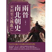 兩晉南北朝史──宋初至元魏亂亡 (電子書)