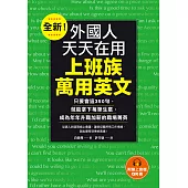 全新!外國人天天在用上班族萬用英文：只要會這350句，就能拿下每筆生意，成為年年升職加薪的職場菁英(附音檔) (電子書)