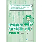 保健食品你吃對量了嗎?血脂篇2：認識專為消除疼痛而生的「疼痛科」，掌握不用開刀、長期吃藥的治療新選擇 快速找回生活、恢復工作與運動表現! (電子書)