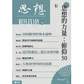 思想的力量：俯仰50(思想50) (電子書)