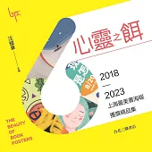 心靈之餌：2018-2023上海最美書海報獲獎精品集 (電子書)