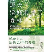 那天，還好我去了森林：被平靜擁抱而重生，在附近公園就能實行的森林療法 (電子書)