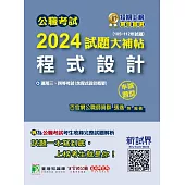 公職考試2024試題大補帖【程式設計(含程式設計概要)】(105~112年試題)(申論題型) (電子書)