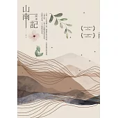 山南記：茅盾文學獎得主最新散文作 (電子書)