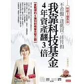 我靠科技基金4年資產翻3倍：實戰標的&獲利對帳單完整公開(熱銷再版) (電子書)