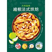 維根法式烘焙：菠菜、櫛瓜、番薯、酪梨與南瓜，用常見蔬果做出天然甜、低碳水的好吃點心! (電子書)