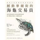 撼動華爾街的海龜交易員：從門外漢到頂尖交易者的傳奇故事，新手擊敗市場的11項鐵律法則 (電子書)