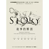 故事的解剖：跟好萊塢編劇教父學習說故事的技藝，打造獨一無二的內容、結構與風格! (電子書)