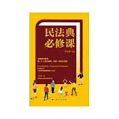 民法典必修課 (電子書)