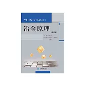 冶金原理 (電子書)