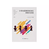 小學本真教育校本化探索與實踐 (電子書)