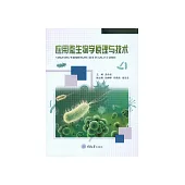 應用微生物學原理與技術 (電子書)