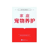 家庭寵物養護 (電子書)