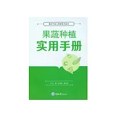 果蔬種植實用手冊 (電子書)