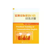 實用交際英語口語任務手冊 (電子書)