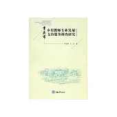 重慶市鄉村教師專業發展支援服務調查研究 (電子書)
