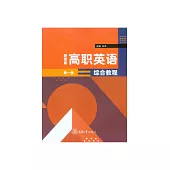 新素能高職英語綜合教程（第一冊） (電子書)
