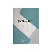 體育與健康 (電子書)