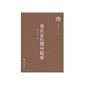 重慶近代期刊提要 (電子書)