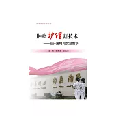 腫瘤護理新技術：設計策略與實踐解析 (電子書)