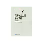 高職學生生涯輔導教程 (電子書)