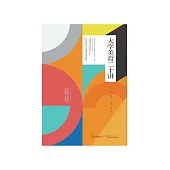 大學美育二十講 (電子書)